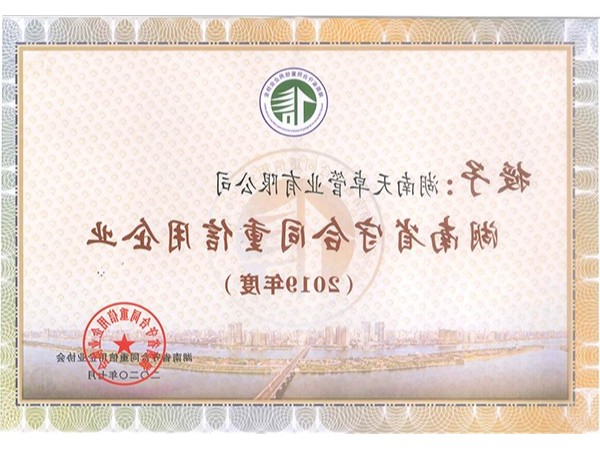湖南省守合同重信用证书
