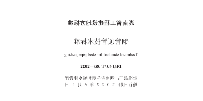 钢管顶管技术标准