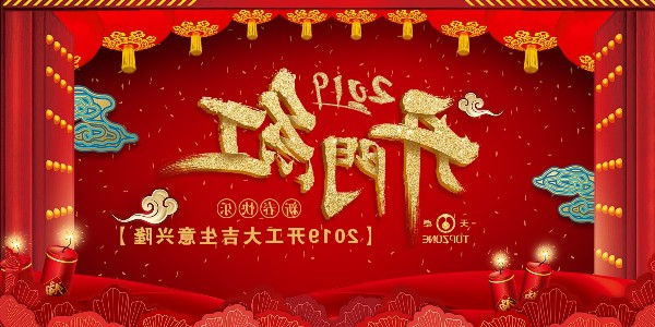 2019J9集团技术
塑胶开工大吉 | 不忘初心★乘风破浪共前行