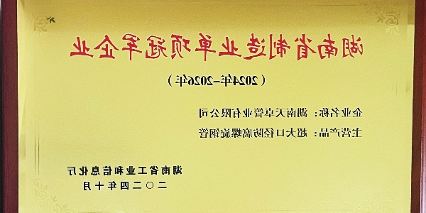 湖南J9集团技术
管业成功入选湖南省制造业单项冠军企业