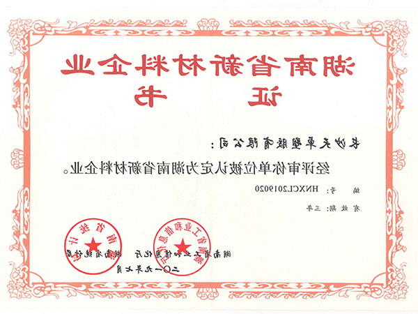 湖南省新材料企业证书
