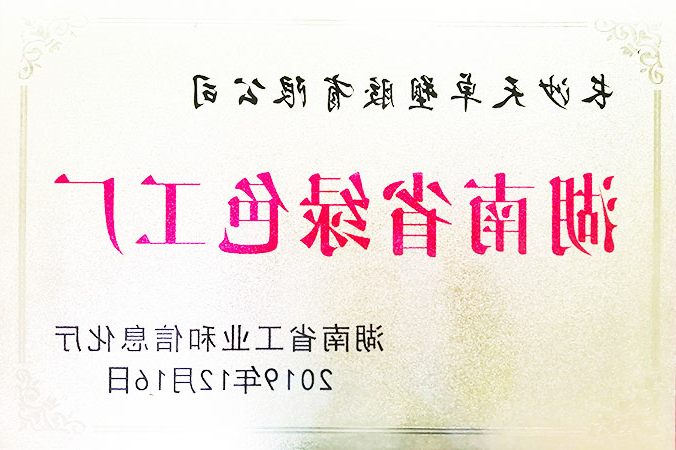 湖南省绿色工厂